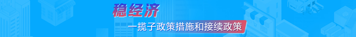 穩經濟一覽子政策措施和接續政策